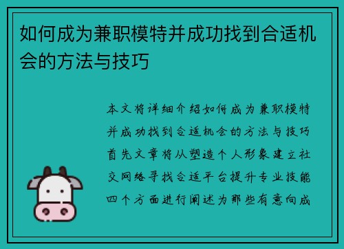 如何成为兼职模特并成功找到合适机会的方法与技巧
