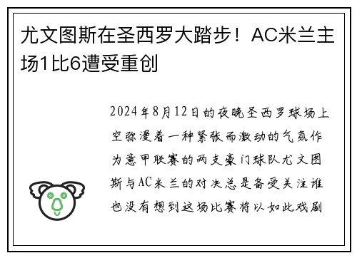 尤文图斯在圣西罗大踏步！AC米兰主场1比6遭受重创