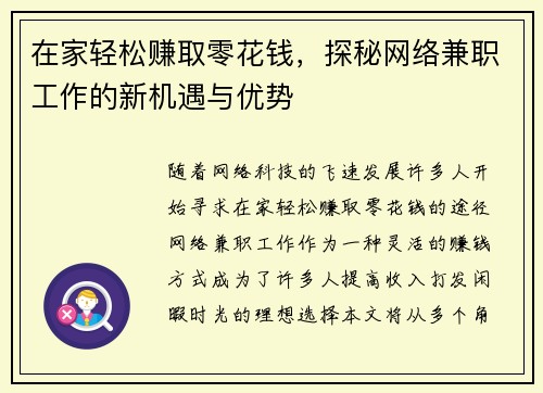 在家轻松赚取零花钱，探秘网络兼职工作的新机遇与优势