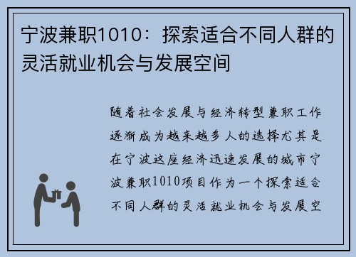 宁波兼职1010：探索适合不同人群的灵活就业机会与发展空间