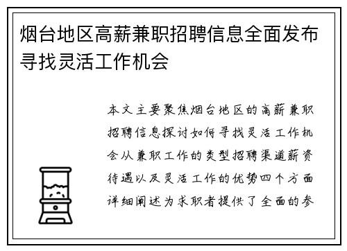 烟台地区高薪兼职招聘信息全面发布寻找灵活工作机会