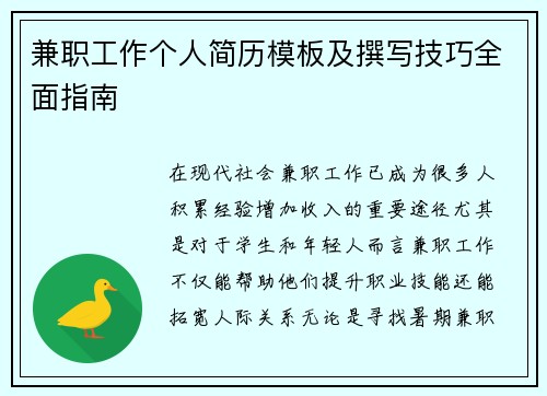 兼职工作个人简历模板及撰写技巧全面指南