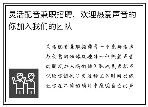 灵活配音兼职招聘，欢迎热爱声音的你加入我们的团队