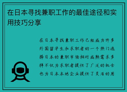 在日本寻找兼职工作的最佳途径和实用技巧分享
