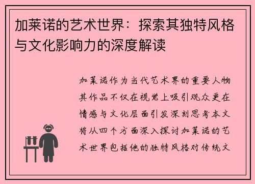 加莱诺的艺术世界：探索其独特风格与文化影响力的深度解读