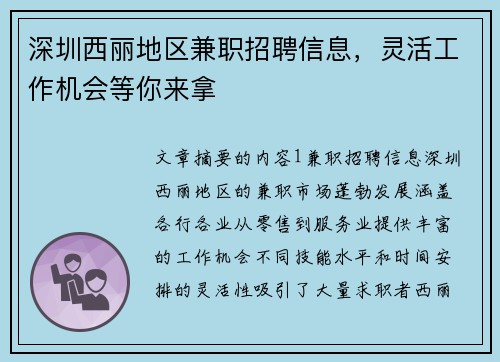 深圳西丽地区兼职招聘信息，灵活工作机会等你来拿