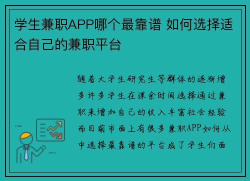 学生兼职APP哪个最靠谱 如何选择适合自己的兼职平台
