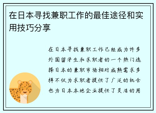 在日本寻找兼职工作的最佳途径和实用技巧分享