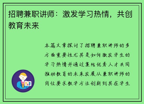 招聘兼职讲师：激发学习热情，共创教育未来
