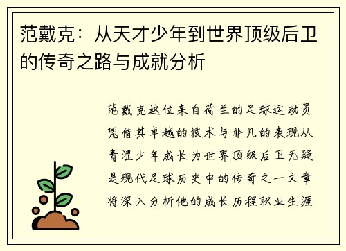 范戴克：从天才少年到世界顶级后卫的传奇之路与成就分析