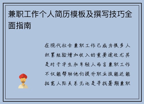 兼职工作个人简历模板及撰写技巧全面指南