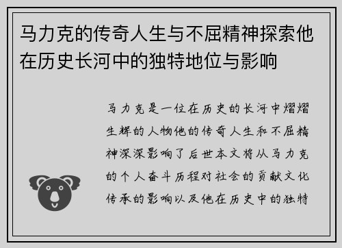 马力克的传奇人生与不屈精神探索他在历史长河中的独特地位与影响