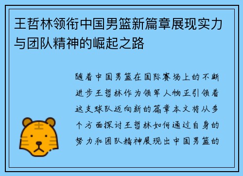 王哲林领衔中国男篮新篇章展现实力与团队精神的崛起之路