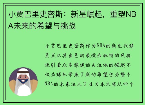 小贾巴里史密斯：新星崛起，重塑NBA未来的希望与挑战