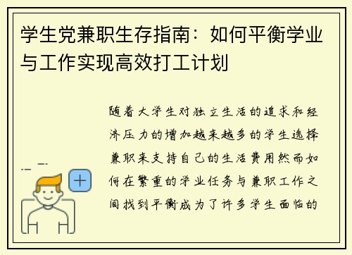 学生党兼职生存指南：如何平衡学业与工作实现高效打工计划