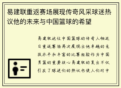 易建联重返赛场展现传奇风采球迷热议他的未来与中国篮球的希望