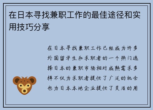 在日本寻找兼职工作的最佳途径和实用技巧分享