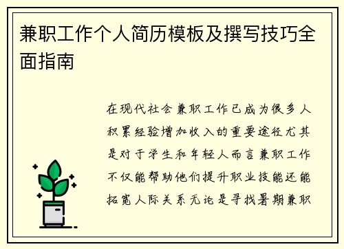 兼职工作个人简历模板及撰写技巧全面指南