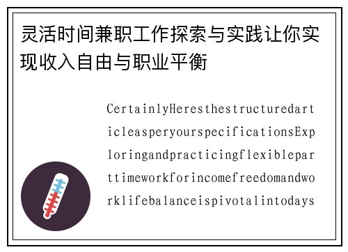 灵活时间兼职工作探索与实践让你实现收入自由与职业平衡