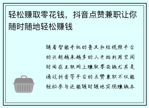 轻松赚取零花钱，抖音点赞兼职让你随时随地轻松赚钱