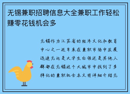 无锡兼职招聘信息大全兼职工作轻松赚零花钱机会多