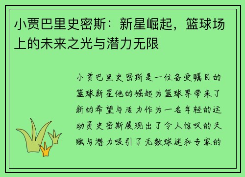 小贾巴里史密斯：新星崛起，篮球场上的未来之光与潜力无限