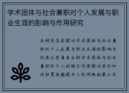 学术团体与社会兼职对个人发展与职业生涯的影响与作用研究