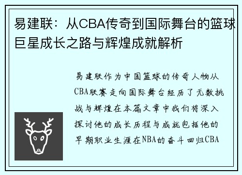 易建联：从CBA传奇到国际舞台的篮球巨星成长之路与辉煌成就解析