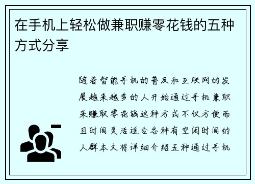 在手机上轻松做兼职赚零花钱的五种方式分享