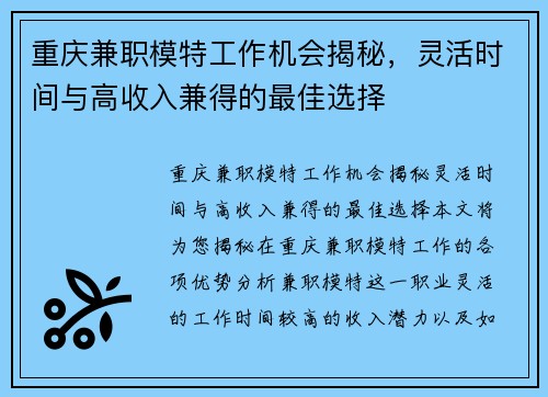 重庆兼职模特工作机会揭秘，灵活时间与高收入兼得的最佳选择