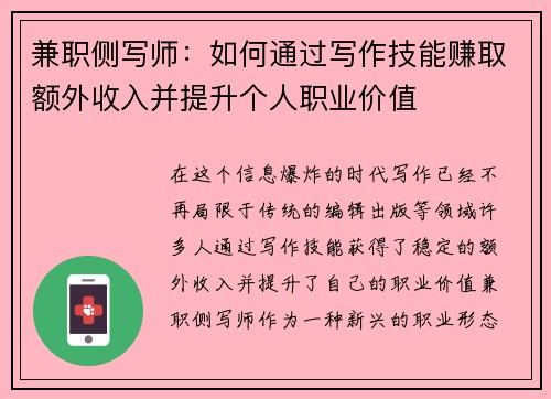 兼职侧写师：如何通过写作技能赚取额外收入并提升个人职业价值
