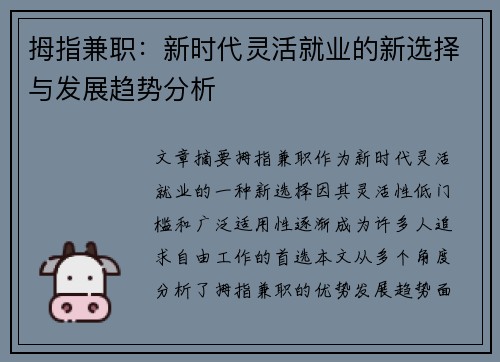 拇指兼职：新时代灵活就业的新选择与发展趋势分析