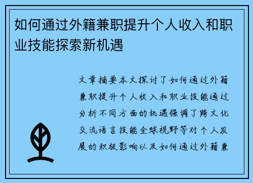 如何通过外籍兼职提升个人收入和职业技能探索新机遇