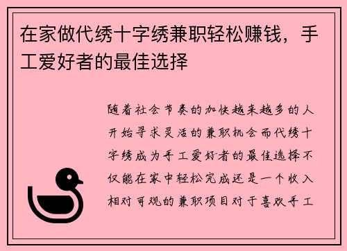 在家做代绣十字绣兼职轻松赚钱，手工爱好者的最佳选择