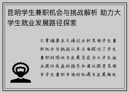 昆明学生兼职机会与挑战解析 助力大学生就业发展路径探索