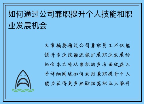 如何通过公司兼职提升个人技能和职业发展机会