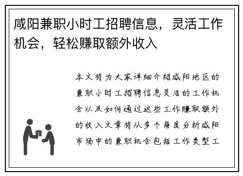 咸阳兼职小时工招聘信息，灵活工作机会，轻松赚取额外收入