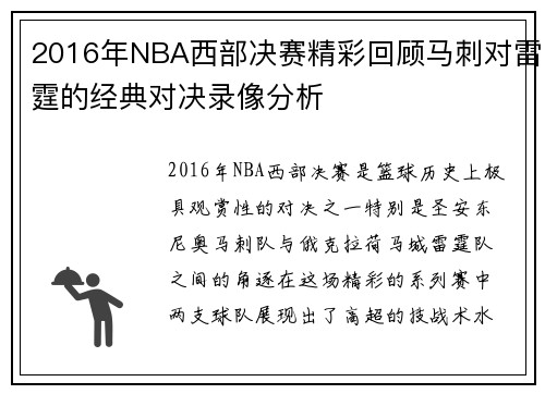 2016年NBA西部决赛精彩回顾马刺对雷霆的经典对决录像分析