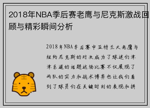 2018年NBA季后赛老鹰与尼克斯激战回顾与精彩瞬间分析