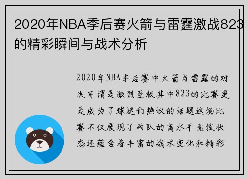 2020年NBA季后赛火箭与雷霆激战823的精彩瞬间与战术分析