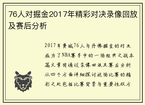 76人对掘金2017年精彩对决录像回放及赛后分析