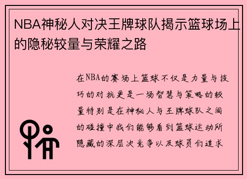 NBA神秘人对决王牌球队揭示篮球场上的隐秘较量与荣耀之路