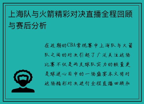 上海队与火箭精彩对决直播全程回顾与赛后分析
