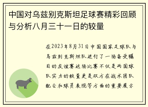 中国对乌兹别克斯坦足球赛精彩回顾与分析八月三十一日的较量