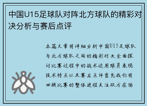 中国U15足球队对阵北方球队的精彩对决分析与赛后点评
