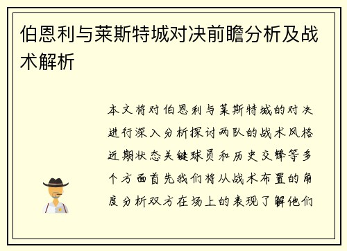 伯恩利与莱斯特城对决前瞻分析及战术解析