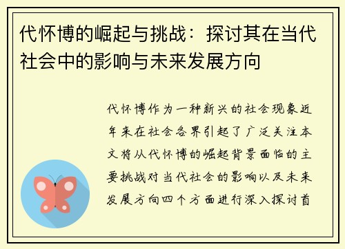 代怀博的崛起与挑战：探讨其在当代社会中的影响与未来发展方向