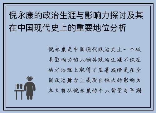 倪永康的政治生涯与影响力探讨及其在中国现代史上的重要地位分析