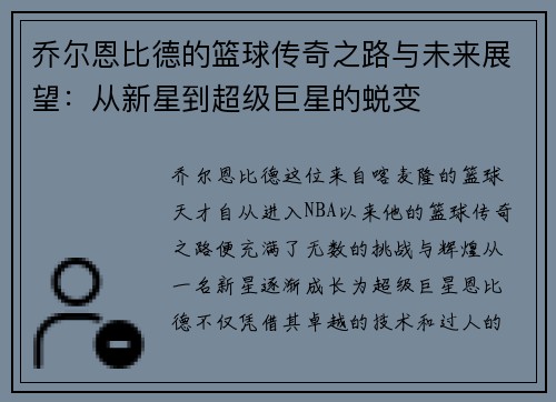 乔尔恩比德的篮球传奇之路与未来展望：从新星到超级巨星的蜕变