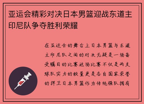 亚运会精彩对决日本男篮迎战东道主印尼队争夺胜利荣耀
